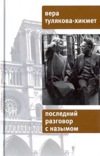 Вера Тулякова-Хикмет: Последний разговор с Назымом