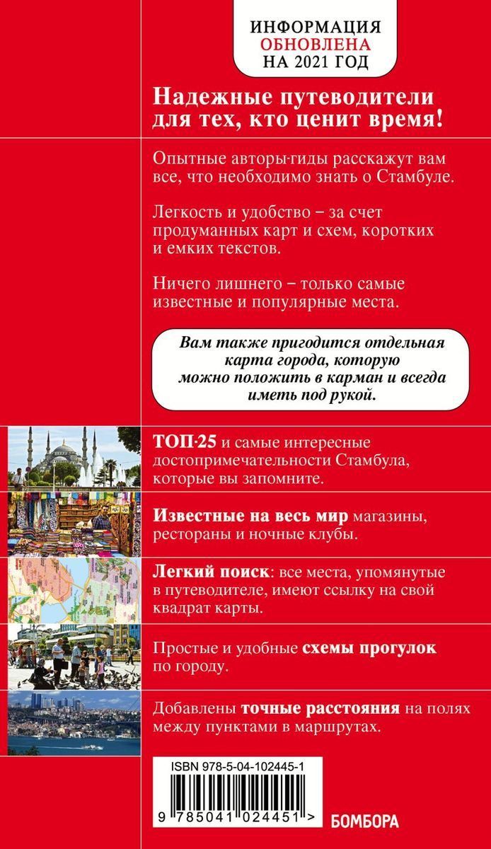 Стамбул. Путеводитель (+карта)
