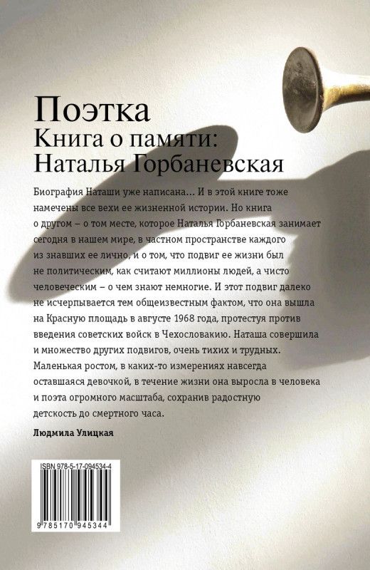 Поэтка. Книга о памяти: Наталья Горбаневская