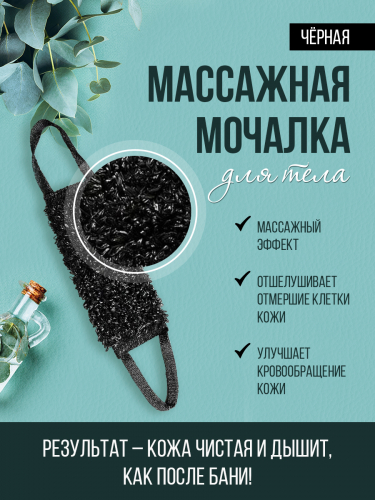 МОЧАЛКА МУЖСКАЯ ЧЕРНАЯ