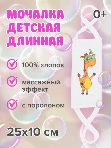 МОЧАЛКА ДЕТСКАЯ