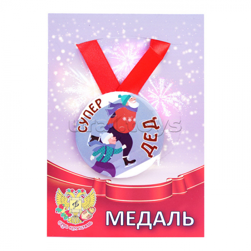 Медаль сувенирная (мет.) Супер дед