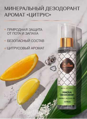 ZEITUN Дезодорант Цитрус. Антиперспирант,150мл.