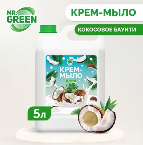 Крем - мыло увлажняющее Coconut MR.GREEN 5л