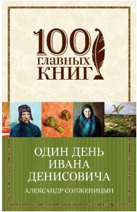  98 руб. +% 443 руб.  В наличии 1 шт.!!!  ОДИН ДЕНЬ ИВАНА ДЕНИСОВИЧА. Александр Солженицын. (мягк.)