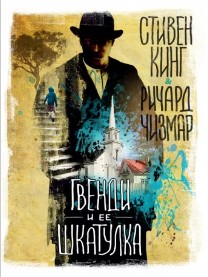  110 руб. +% 360 руб. В наличии 1 шт.  ГВЕНДИ И ЕЁ ШКАТУЛКА. Стивен Кинг, Ричард Чизмар (мягк.)