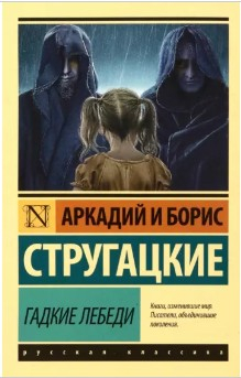  116 руб. +% 414 руб. В наличии 1 шт.!!! ГАДКИЕ ЛЕБЕДИ. А. и Б. Стругацкие