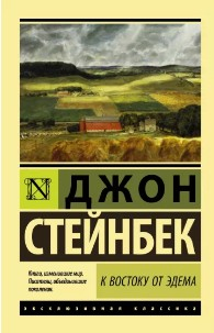  116 руб. +% 580 руб. В наличии 1 шт.!!! К ВОСТОКУ ОТ ЭДЕМА. Дж.Стейнбек