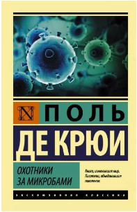  116 руб. +% 414 руб. В наличии 1 шт.!!! ОХОТНИКИ ЗА МИКРОБАМИ. Поль де Крюи