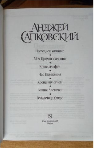  1221 руб. +% 3976 руб. В наличии 1 шт.  ВЕДЬМАК:. Анджей Сапковский (вн.брак)