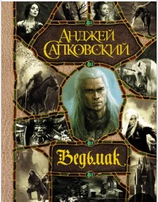  1221 руб. +% 3976 руб. В наличии 1 шт.  ВЕДЬМАК:. Анджей Сапковский (вн.брак)