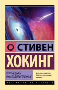  105 руб. +% 540 руб. В наличии 1 шт.!!! ЧЁРНЫЕ ДЫРЫ И МОЛОДЫЕ ВСЕЛЕННЫЕ. Стивен Хокинг (вн.брак) (вн.брак)