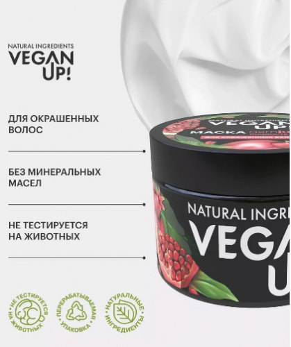 VEGANUP! Маска для окрашенных волос СОЧНОСТЬ ЦВЕТА. GARNJUICY 300 мл