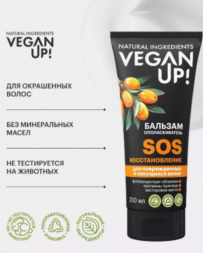 VEGANUP! Бальзам-ополаскиватель SOS-ВОССТАНОВЛЕНИЕ 200 мл