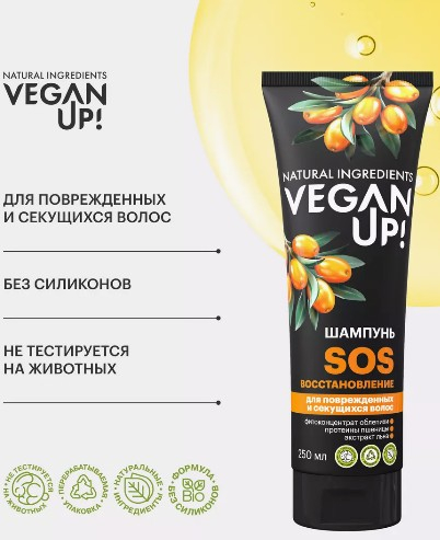 VEGANUP! Шампунь для поврежденных и секущихся волос SOS-ВОССТАНОВЛЕНИЕ 250 мл