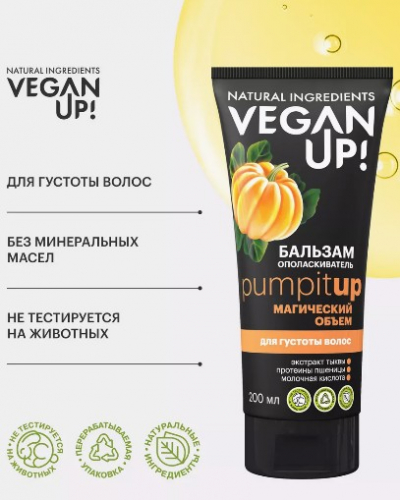 VEGANUP! Бальзам-ополаскиватель для густоты волос МАГИЧЕСКИЙ ОБЪЕМ. PUMPITUP 200 мл