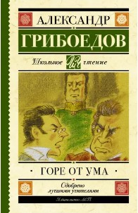  99 руб. +% 381 руб.  В наличии 3 шт.!!! ГОРЕ ОТ УМА. Александр Грибоедов.