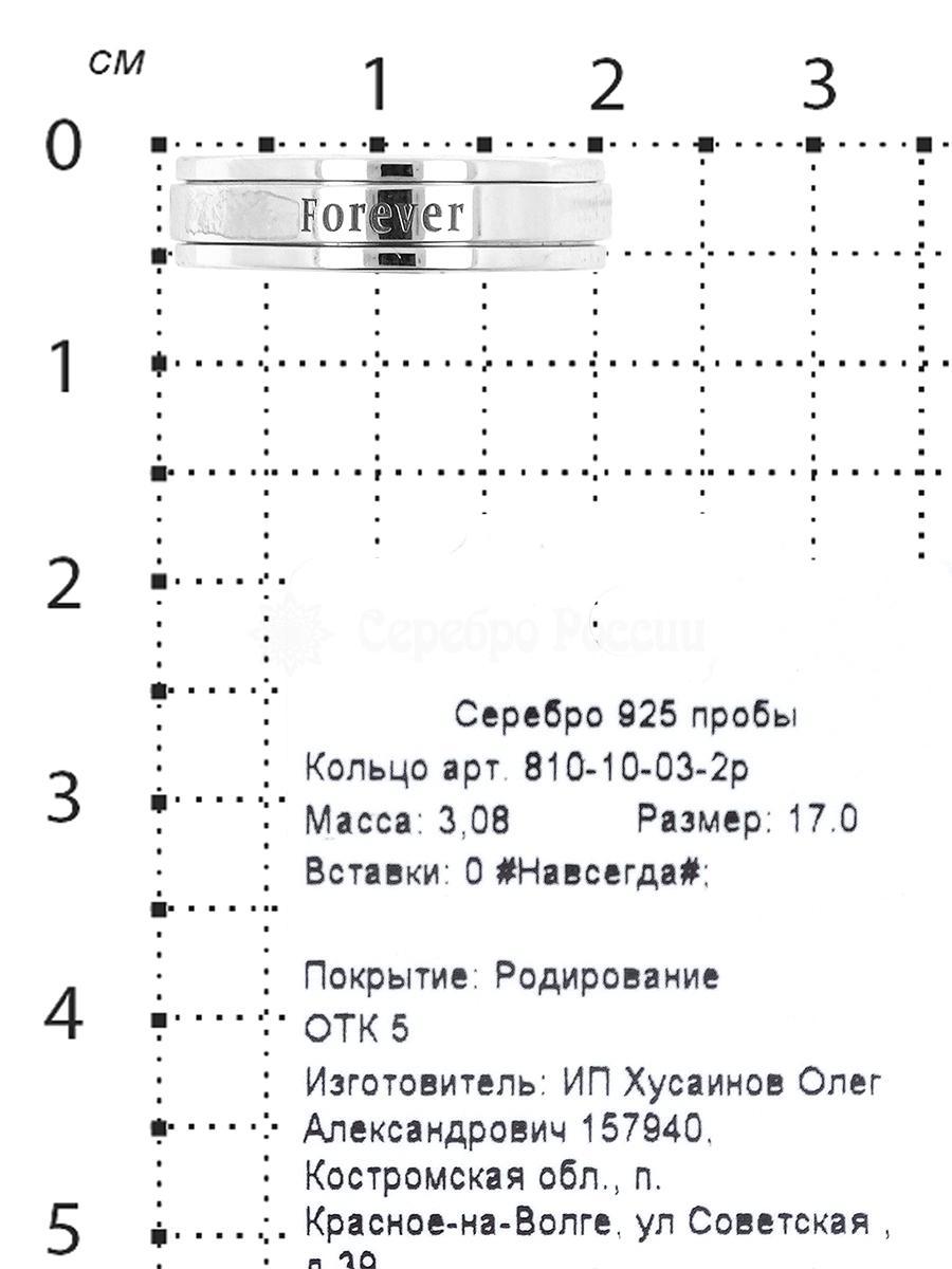 Кольцо с крутящимся элементом из серебра родированное - Forever (Навсегда) 925 пробы 810-10-03-2р