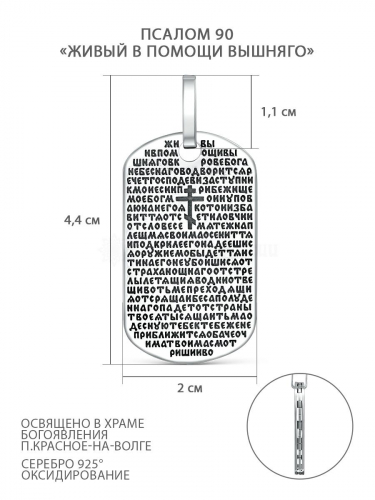 Подвеска из чернёного серебра - Псалом 90 «Живый в помощи вышняго» ПП-90-1-02ч