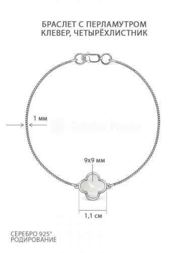 Браслет из серебра с перламутром родированный - Клевер, четырёхлистник Ц-20899-Р