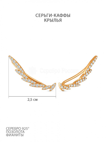 Серьги каффы из золочёного серебра с фианитами