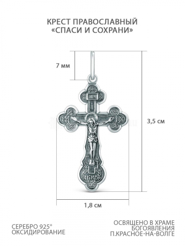 Крест православный из чернёного серебра - Спаси и сохрани 3,5 см