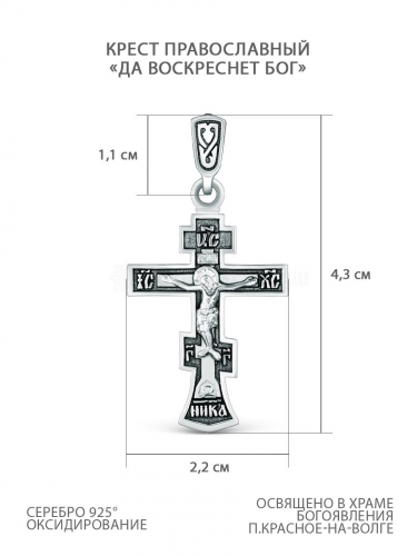 Крест православный из чернёного серебра - Да воскреснет бог Г-13чч