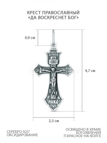 Крест православный из чернёного серебра - Да воскреснет Бог, 4,7 см