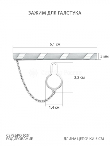 Зажим для галстука из серебра родированный 070018