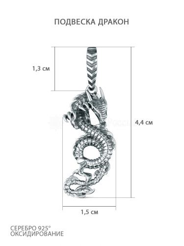 Подвеска из чернёного серебра - Дракон ПДр-006о