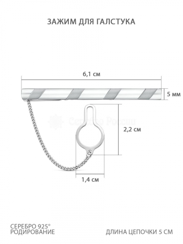 Зажим для галстука из серебра родированный 070020