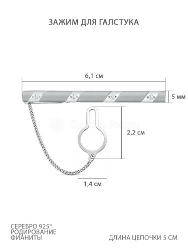 Зажим для галстука из серебра с фианитами родированный 070118
