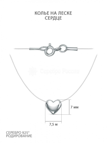 Колье на леске из серебра родированное - Сердце ЛС-030ср
