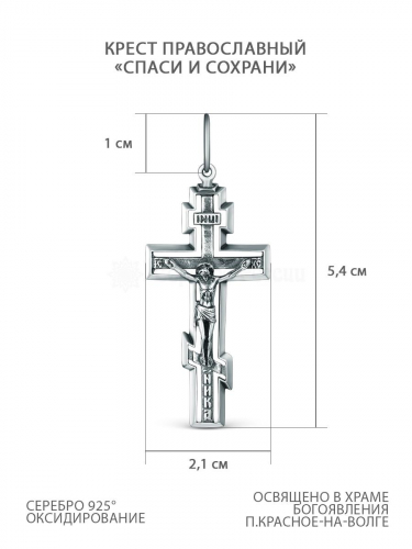 Крест православный из чернёного серебра - Спаси и сохрани Кр-920 ч