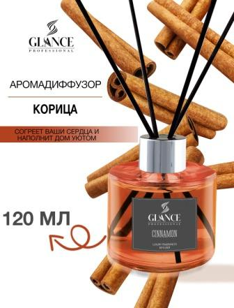 [GLANCE] Диффузор ароматический КОРИЦА Luxury Fragrances Diffuser Cinnamon, 120 мл
