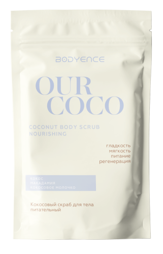 [BODYENCE] Скраб для тела КОКОСОВЫЙ питательный Our Coco Body Scrub Nourishing, 150 г