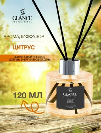 [GLANCE] Диффузор ароматический ЦИТРУС Luxury Fragrances Diffuser Citrus, 120 мл