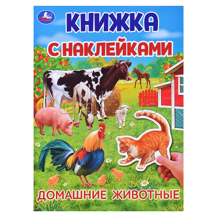 Домашние животные. Книжка с наклейками.