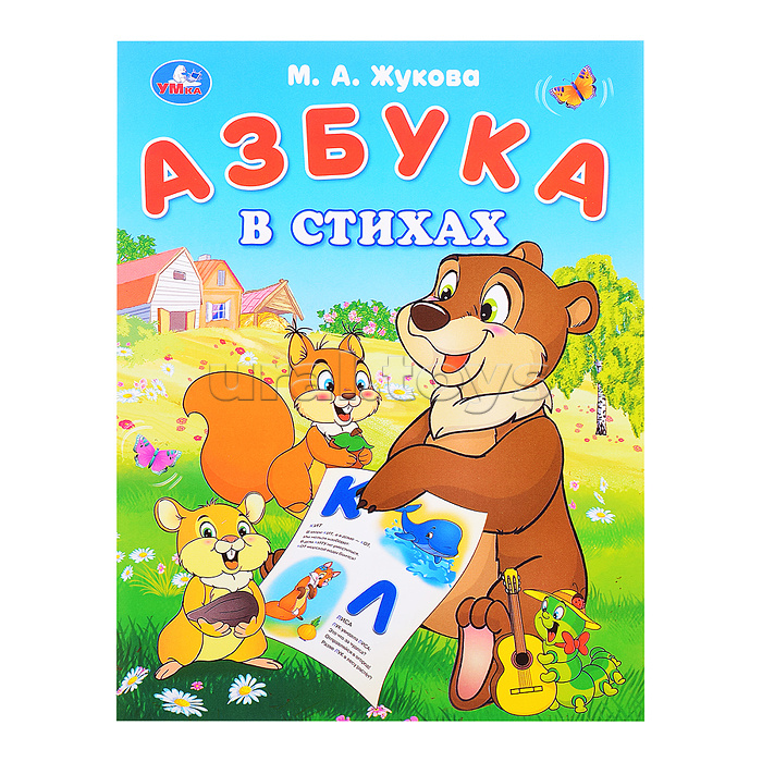 Азбука в стихах. Жукова М. А. Азбука.