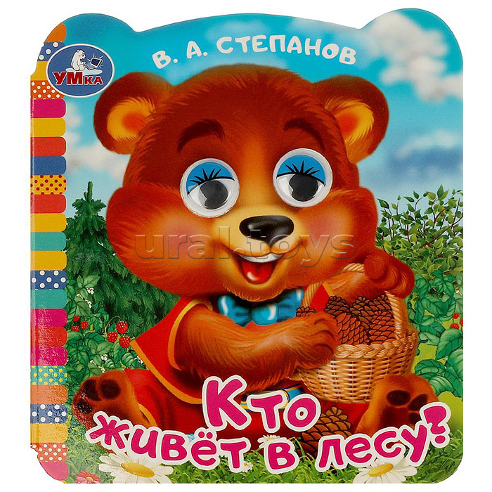 Кто живёт в лесу? Степанов В. А. Книжка с глазками.