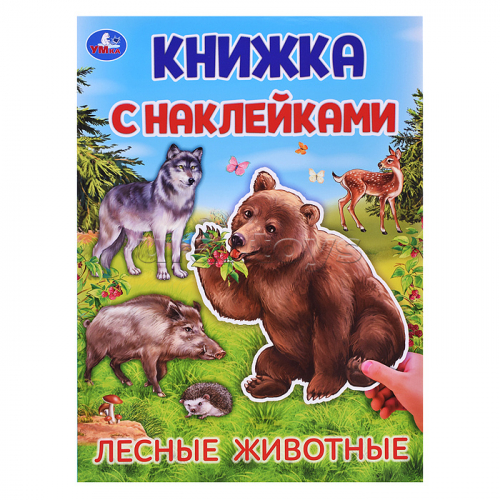 Лесные животные. Книжка с наклейками.