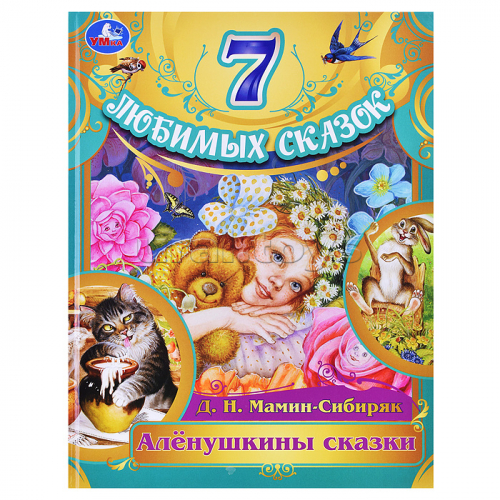 Алёнушкины сказки. Мамин-Сибиряк Д. Н. 7 любимых сказок.