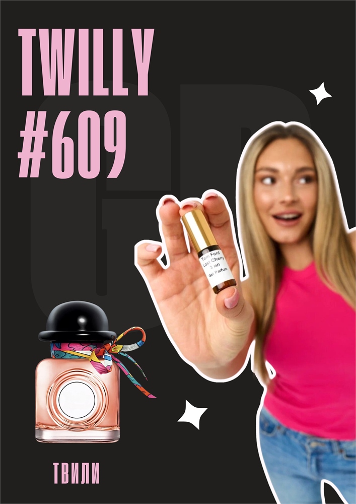 Twilly / GET PARFUM 609