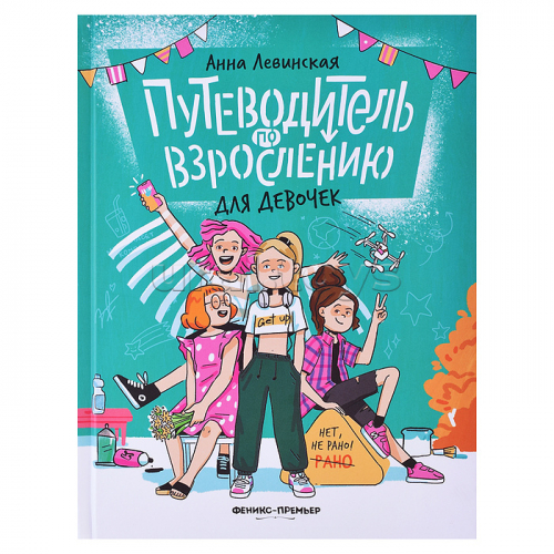 Путеводитель по взрослению для девочек. - Изд. 2-е; авт. Левинская; сер. Нет, не рано!