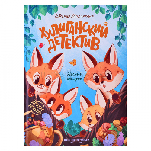 Хулиганский детектив: лесные истории. - Изд. 3-е; авт. Малинкина; сер. Детский детектив