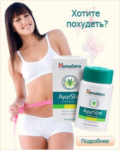 400р. Капсулы для похудения Аюрслим HIMALAYA AYURSLIM 60 шт.