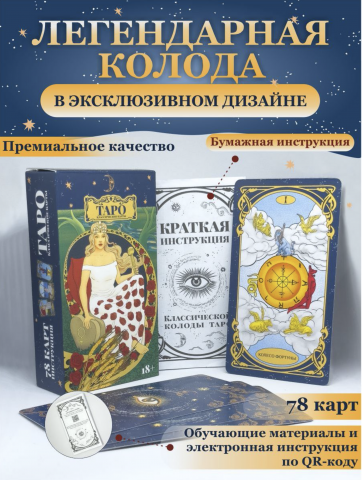Магические карты гадальные Таро Классическое А. Э. УЭЙТА