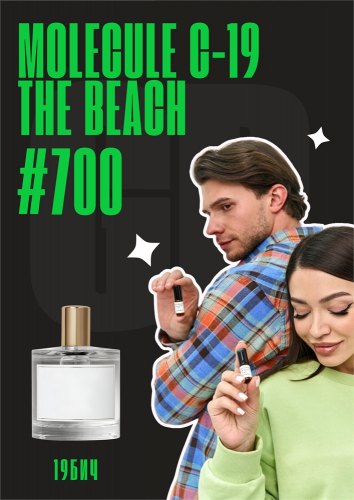 Молекула C-19 The Beach / GET PARFUM 700