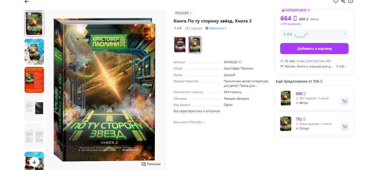 Паолини К. По ту сторону звёзд. Книга 2
