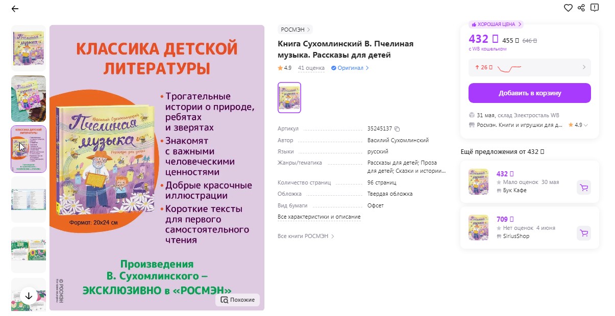 Сухомлинский В. Пчелиная музыка. Рассказы для детей